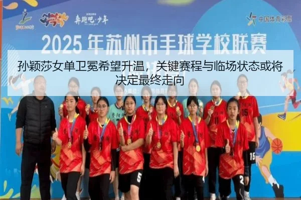 孙颖莎女单卫冕希望升温，关键赛程与临场状态或将决定最终走向 | Fengniao Esports